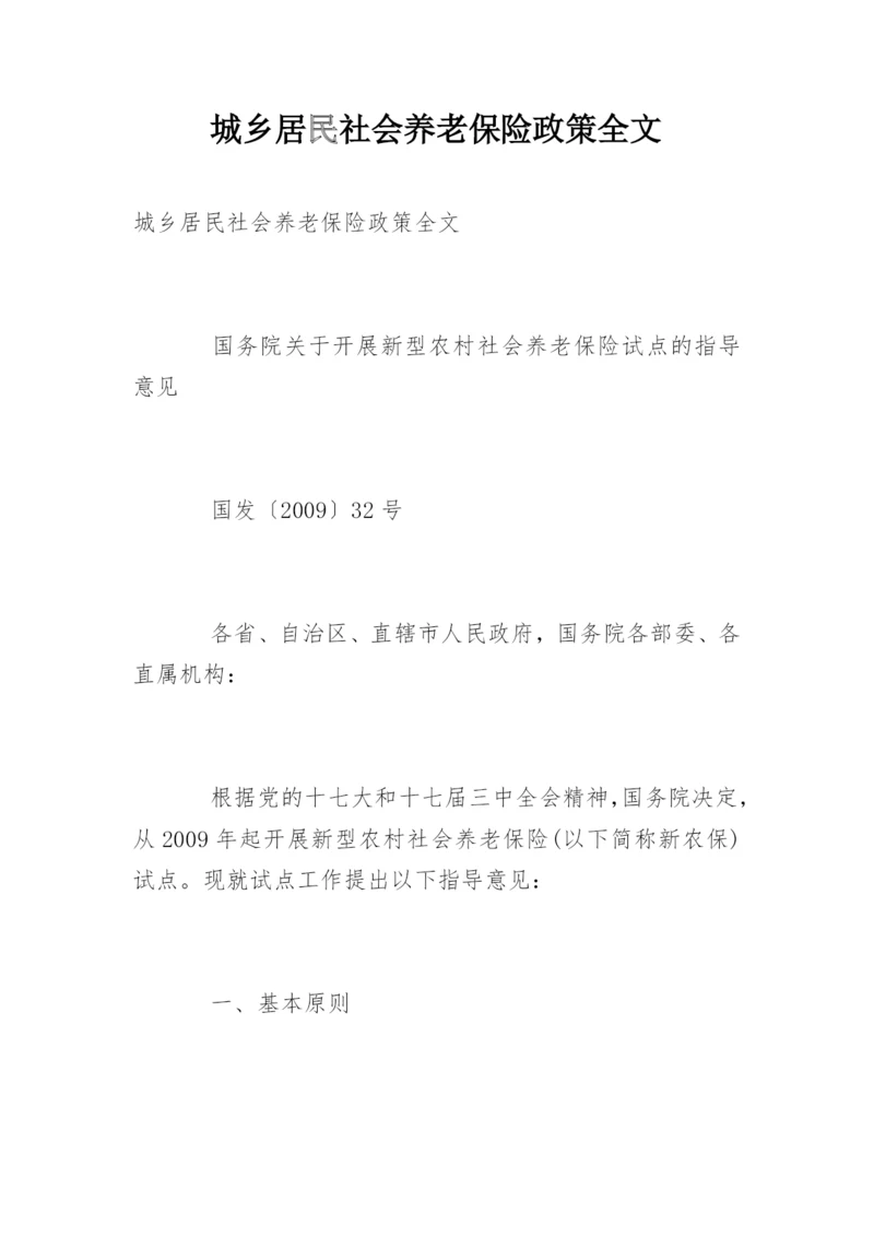 城乡居民社会养老保险政策全文.docx