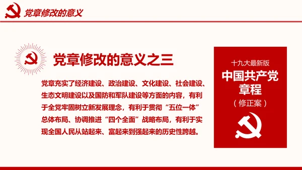 全方位解读学习党的章程十九大新党章PPT