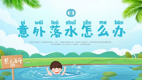蓝色插画幼儿园防溺水安全教育PPT课件