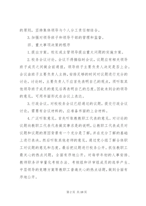 学校民主决策制度[1].docx