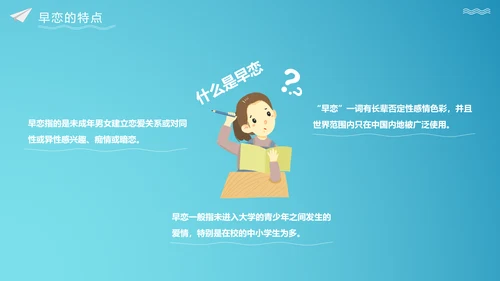 关注未成年人早恋主题班会PPT课件