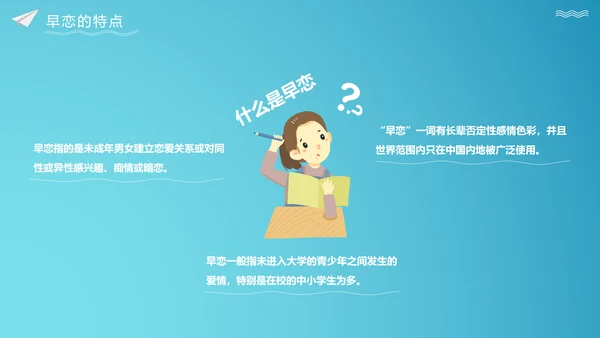 关注未成年人早恋主题班会PPT课件
