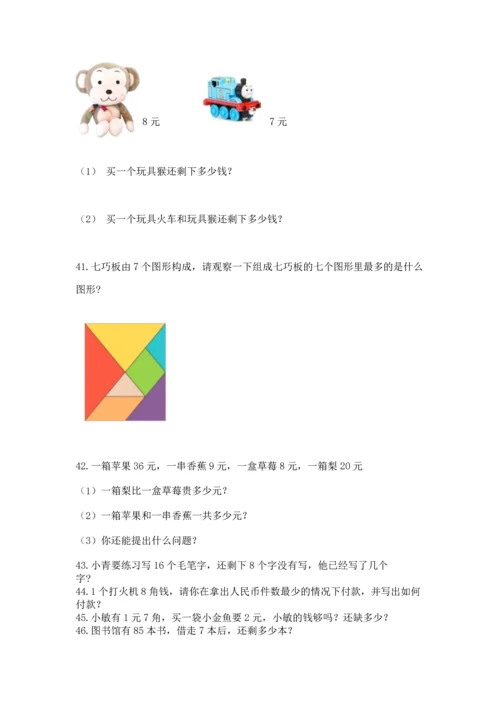 一年级下册数学解决问题100道精品（典型题）.docx