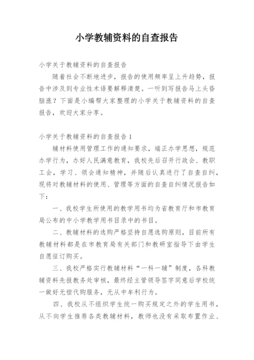 小学教辅资料的自查报告.docx