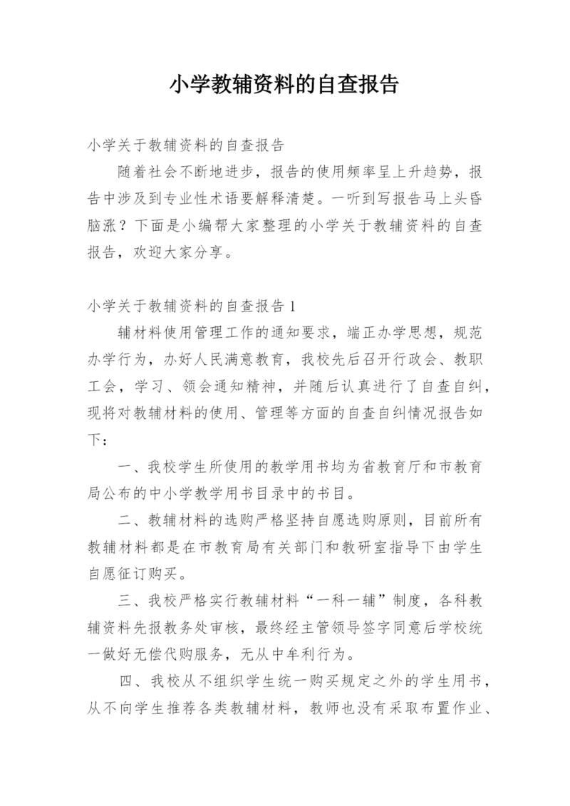 小学教辅资料的自查报告.docx