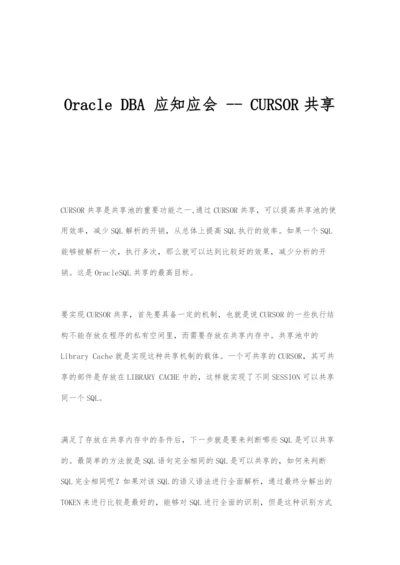 Oracle-DBA技术-CURSOR共享0.docx