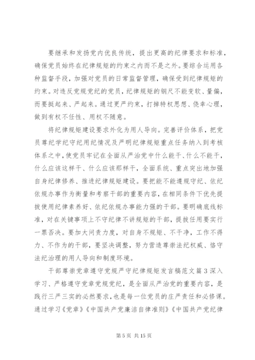 干部尊崇党章遵守党规严守纪律规矩讲话稿范文.docx