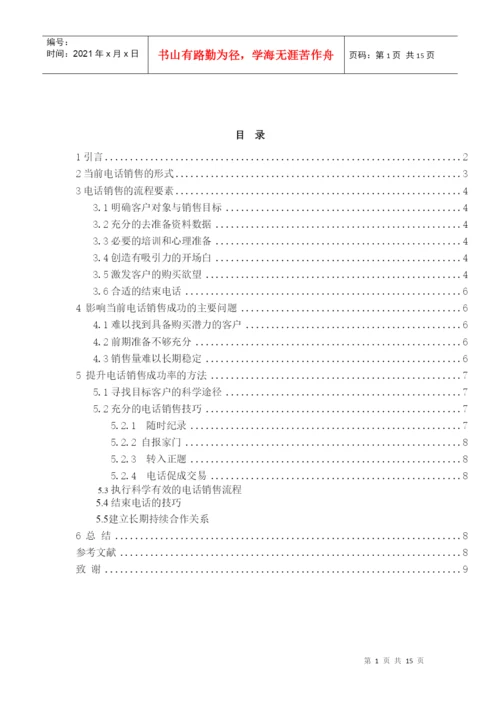 电话销售技巧毕业论文.docx