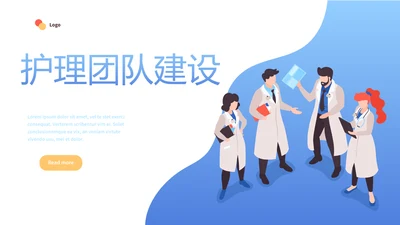 蓝色简约护理团队建设动态PPT模板