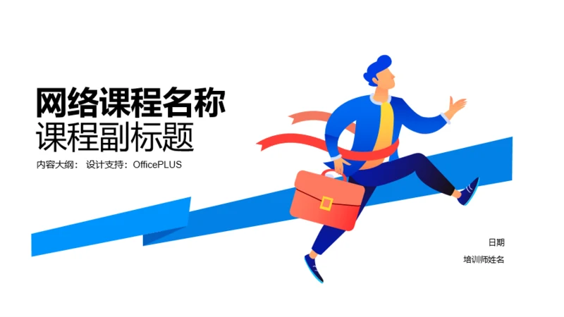白色网络在线课程培训课件PPT案例
