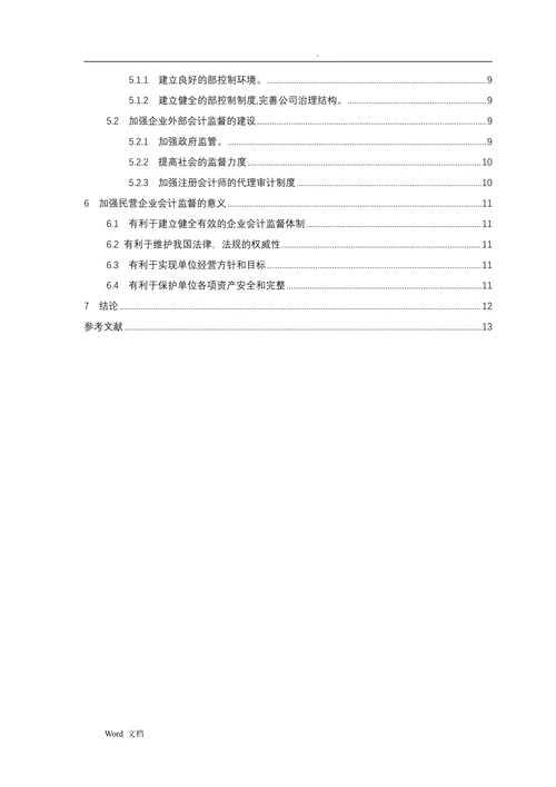 浅析加强民营企业会计监督的对策