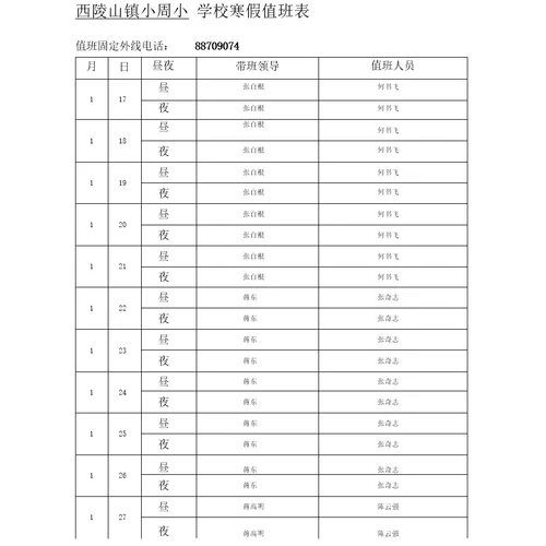 学校寒假值班表