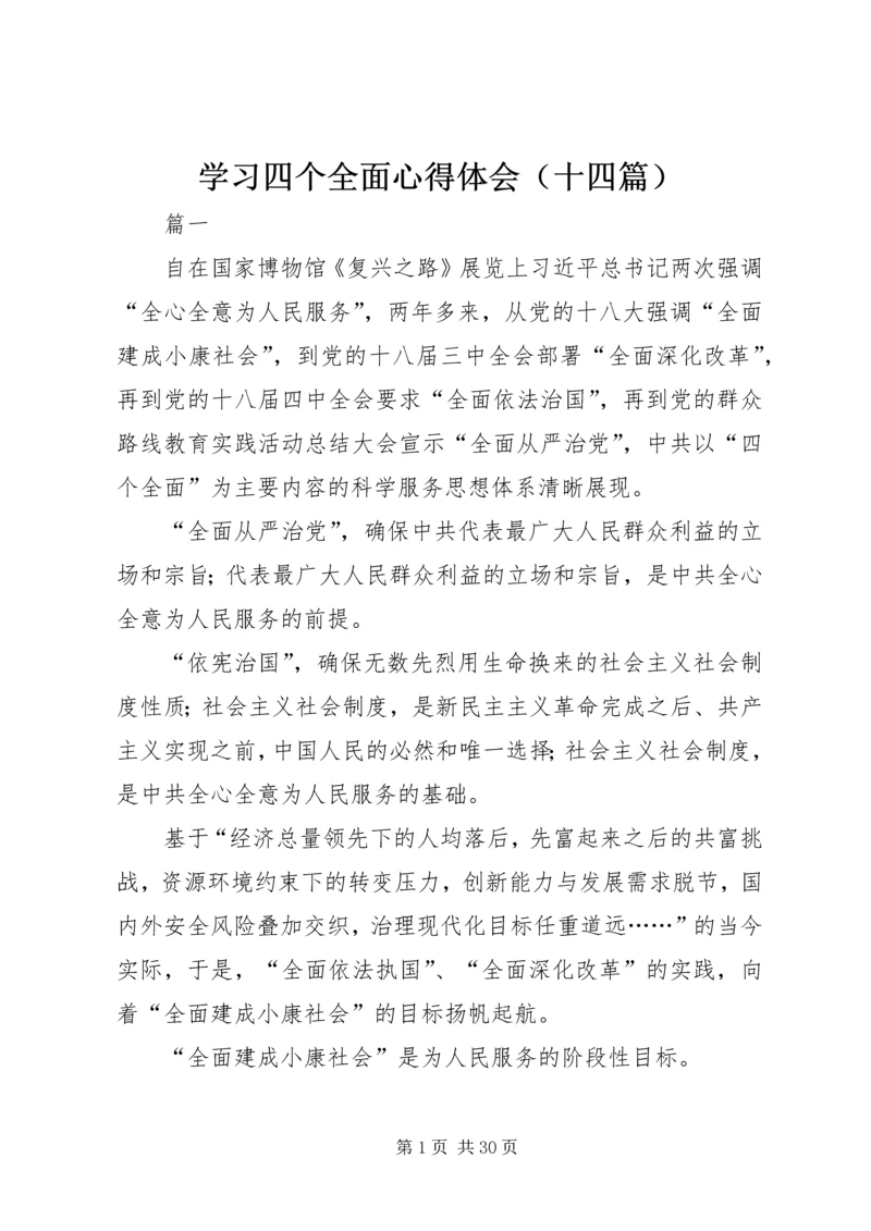 学习四个全面心得体会（十四篇）.docx