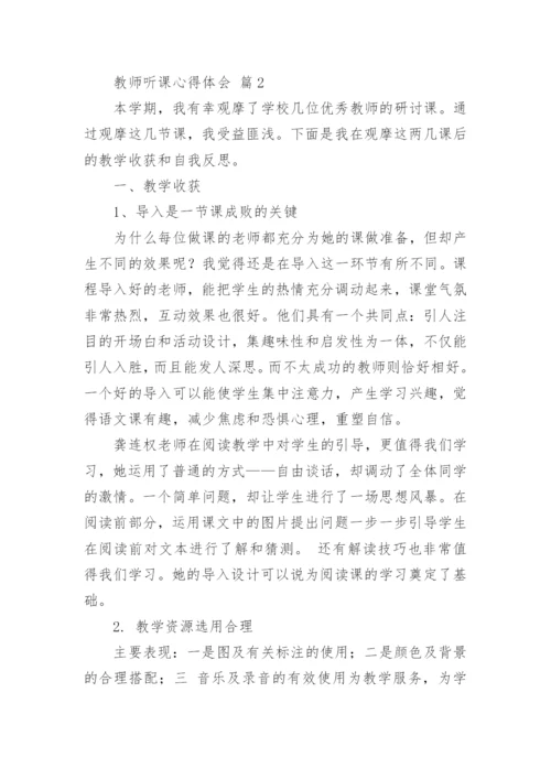 教师听课心得体会_8.docx