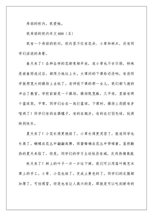 我美丽的校园作文600