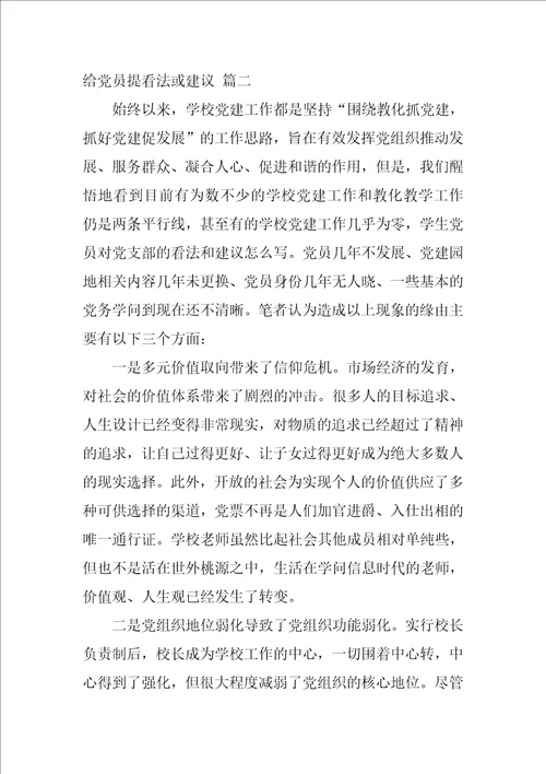 给党员提意见或建议