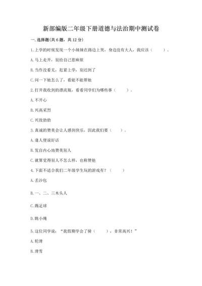 新部编版二年级下册道德与法治期中测试卷带答案（突破训练）.docx