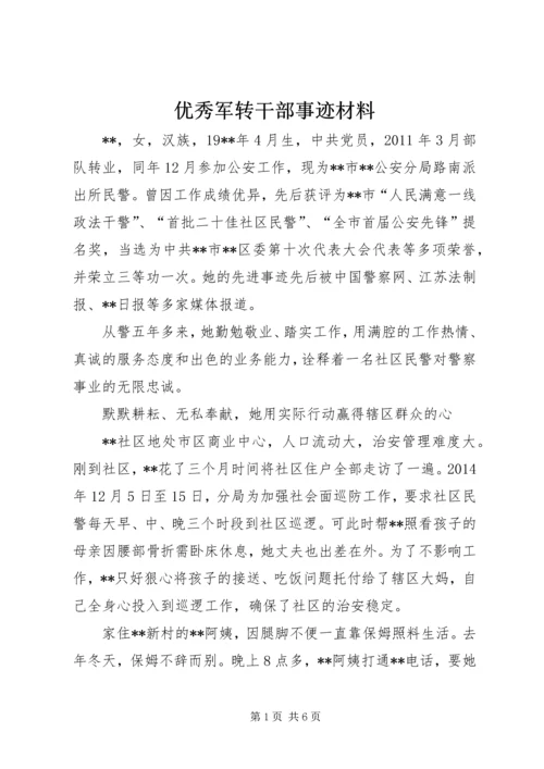 优秀军转干部事迹材料.docx