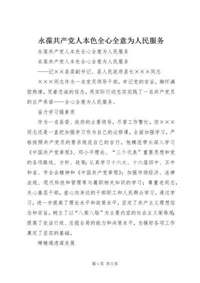 永葆共产党人本色全心全意为人民服务 (2).docx