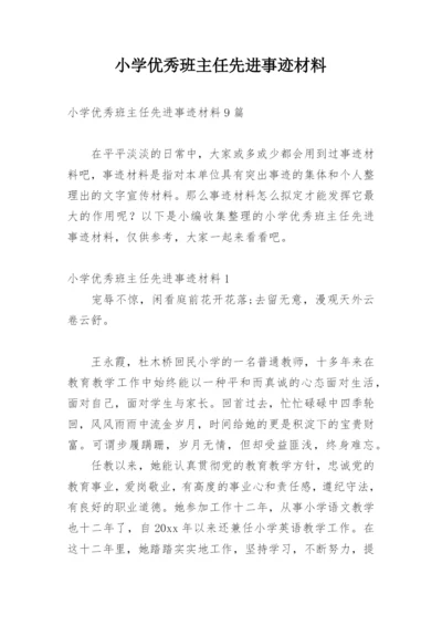 小学优秀班主任先进事迹材料_3.docx