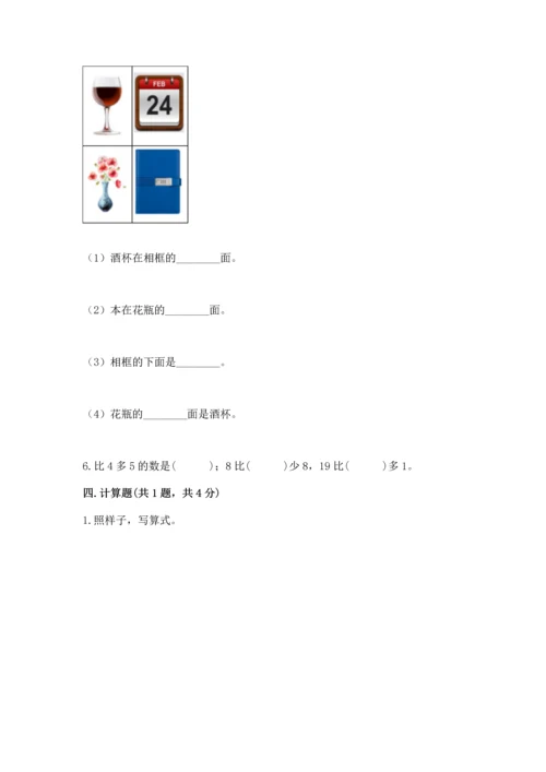 人教版一年级上册数学期末测试卷【培优a卷】.docx