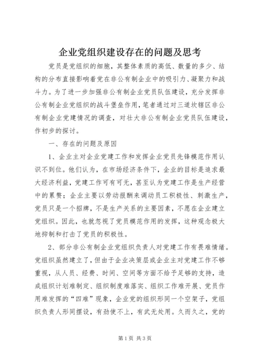 企业党组织建设存在的问题及思考.docx