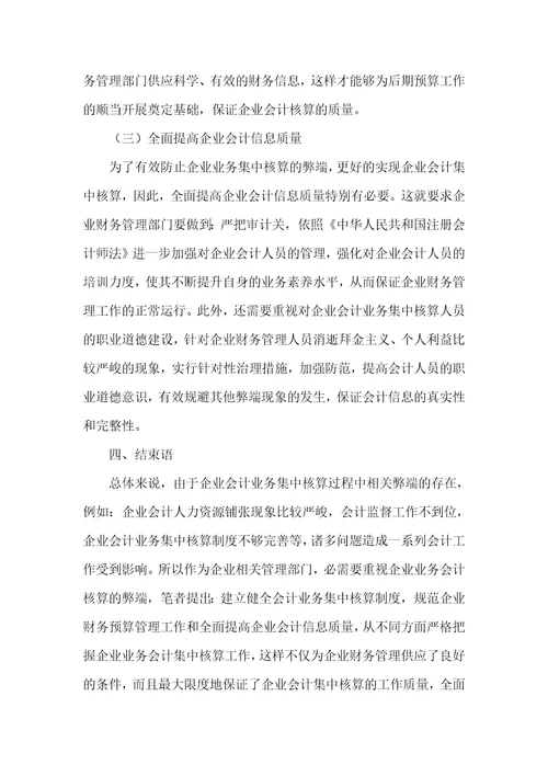 会计业务集中核算的利弊分析及对策