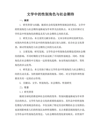 文学中的性别角色与社会期待