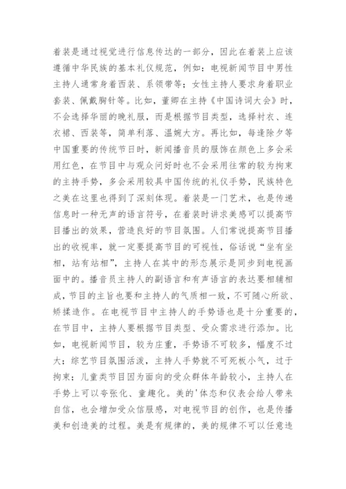 播音主持中传播美学表达浅谈论文.docx