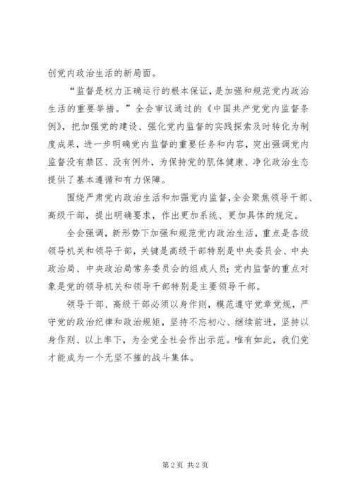 学习党内政治生活的若干准则心得体会.docx