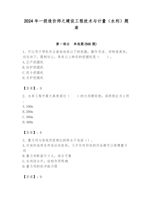 2024年一级造价师之建设工程技术与计量（水利）题库附答案【b卷】.docx