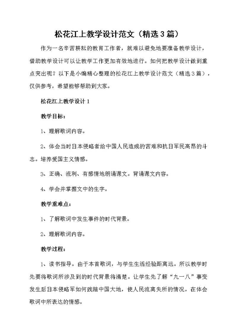 松花江上教学设计范文（精选3篇）
