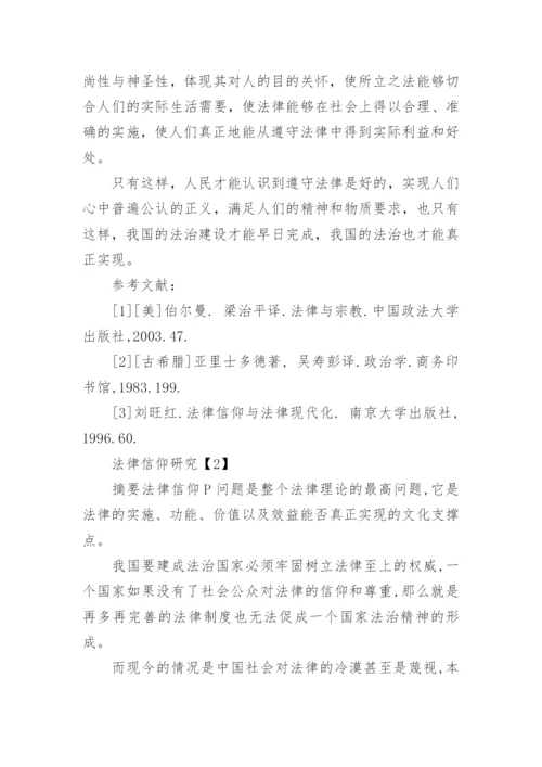 法律信仰论文.docx