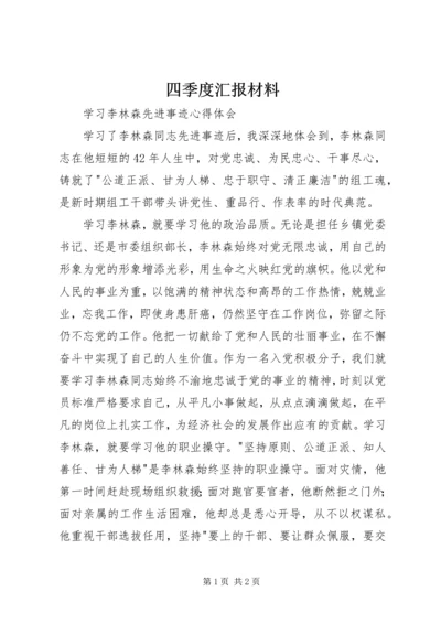 四季度汇报材料_3.docx