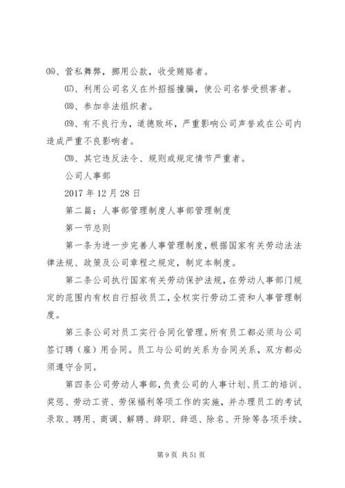 人事部管理制度.docx