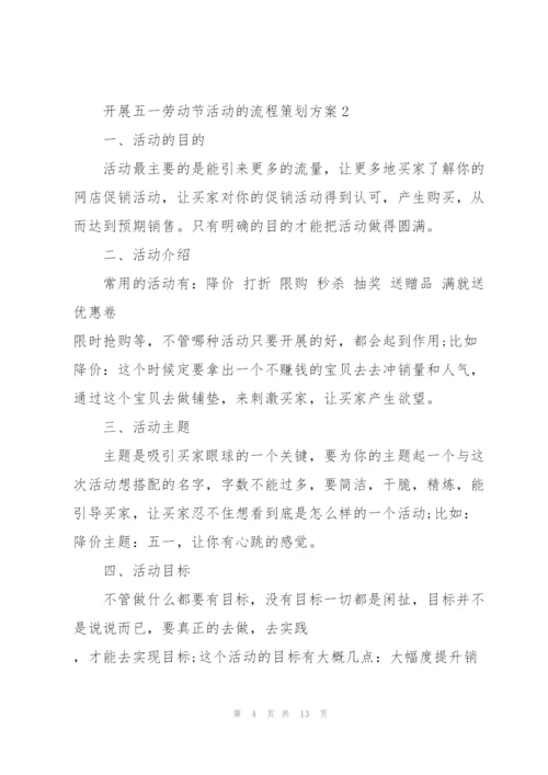 开展五一劳动节活动的流程策划方案.docx