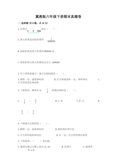 冀教版六年级下册期末真题卷精品（考试直接用）.docx