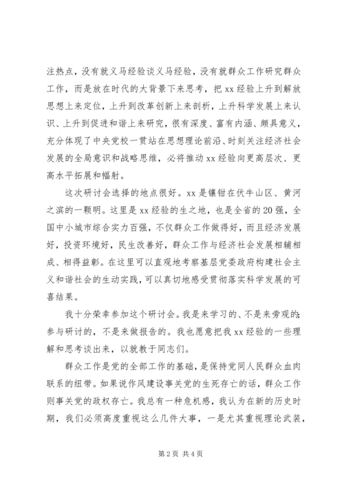 在解放思想科学发展暨XX经验高层研讨会上的讲话 (2).docx