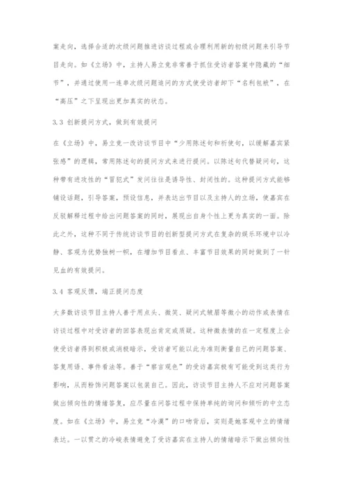 人物访谈节目主持人的提问策略.docx