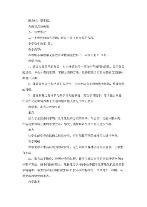 有关小学数学教案合集6篇.docx