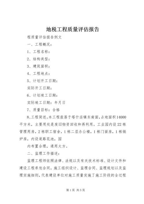 地税工程质量评估报告 (4).docx