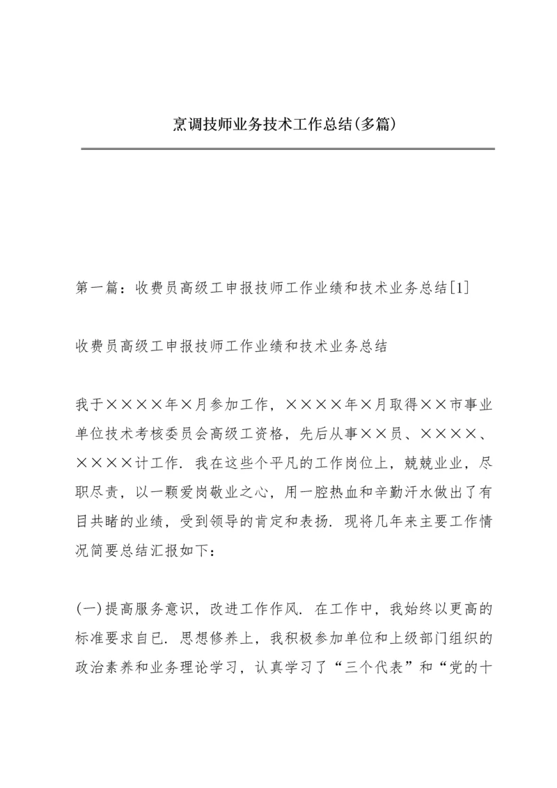 烹调技师业务技术工作总结(多篇).docx