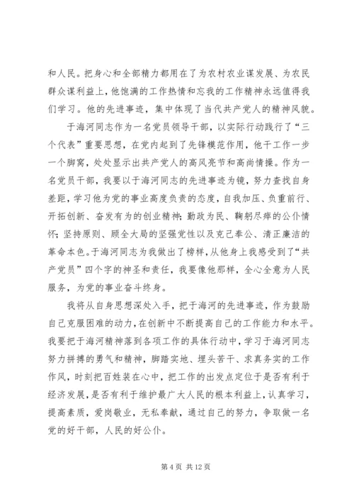 学习于海河同志先进事迹心得体1.docx