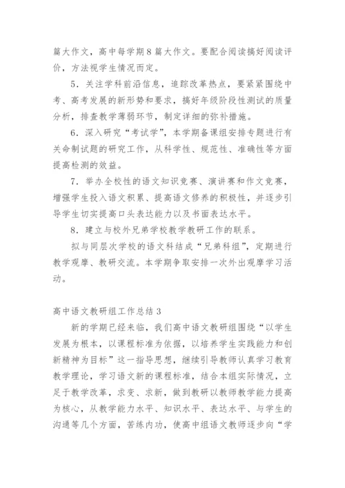 高中语文教研组工作总结.docx