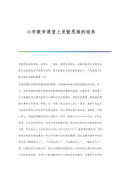 小学数学课堂上发散思维的培养.docx