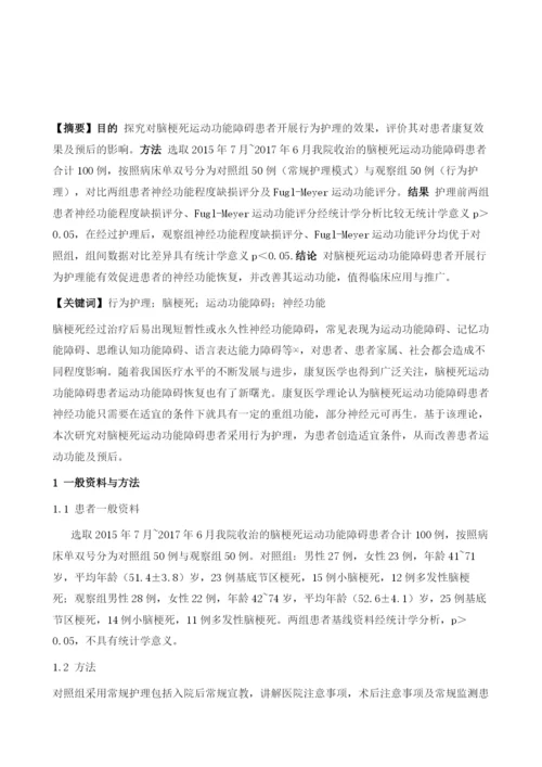 行为护理对脑梗死运动功能障碍患者康复效果及预后影响.docx