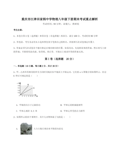 滚动提升练习重庆市江津田家炳中学物理八年级下册期末考试重点解析试题（详解）.docx