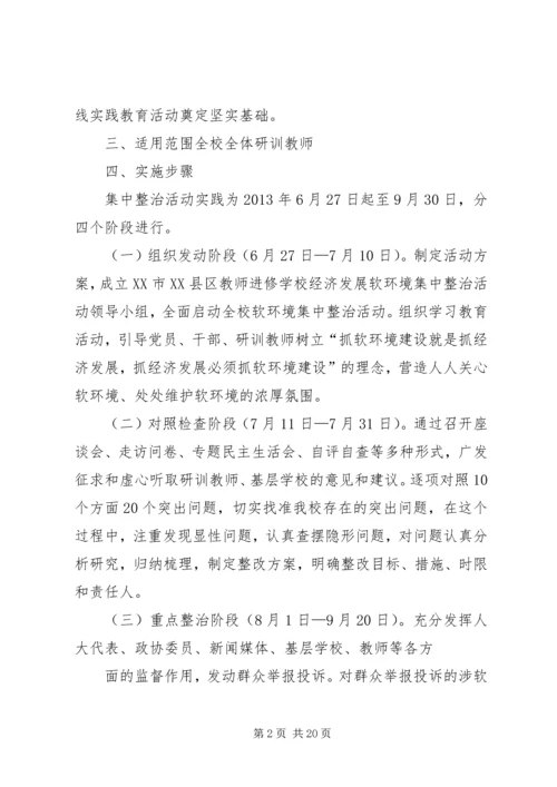 软环境集中整治活动方案.docx