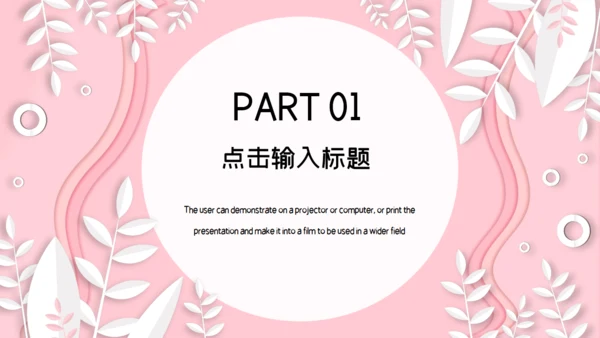 韩范粉色文艺工作汇报通用PPT模板