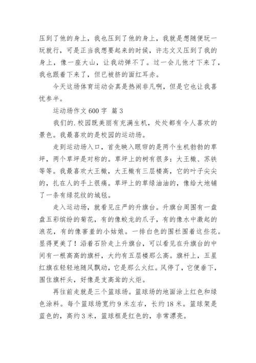 运动场作文600字_2.docx